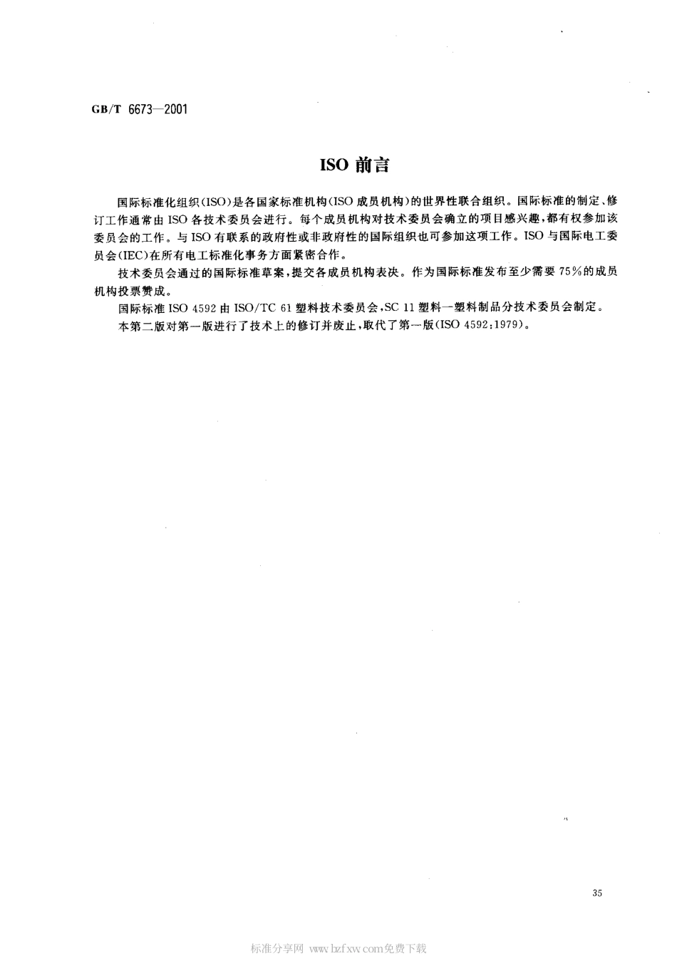 GBT 6673-2001 塑料薄膜和薄片长度和宽度的测定.pdf_第2页