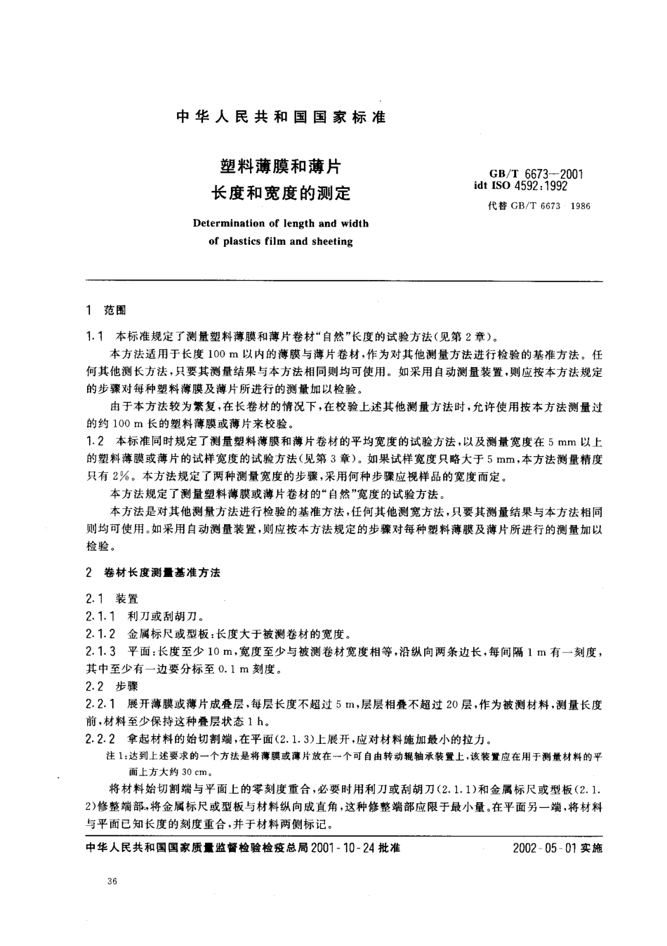GBT 6673-2001 塑料薄膜和薄片长度和宽度的测定.pdf_第3页