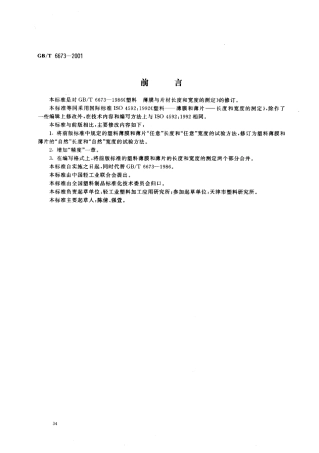 GBT 6673-2001 塑料薄膜和薄片长度和宽度的测定.pdf