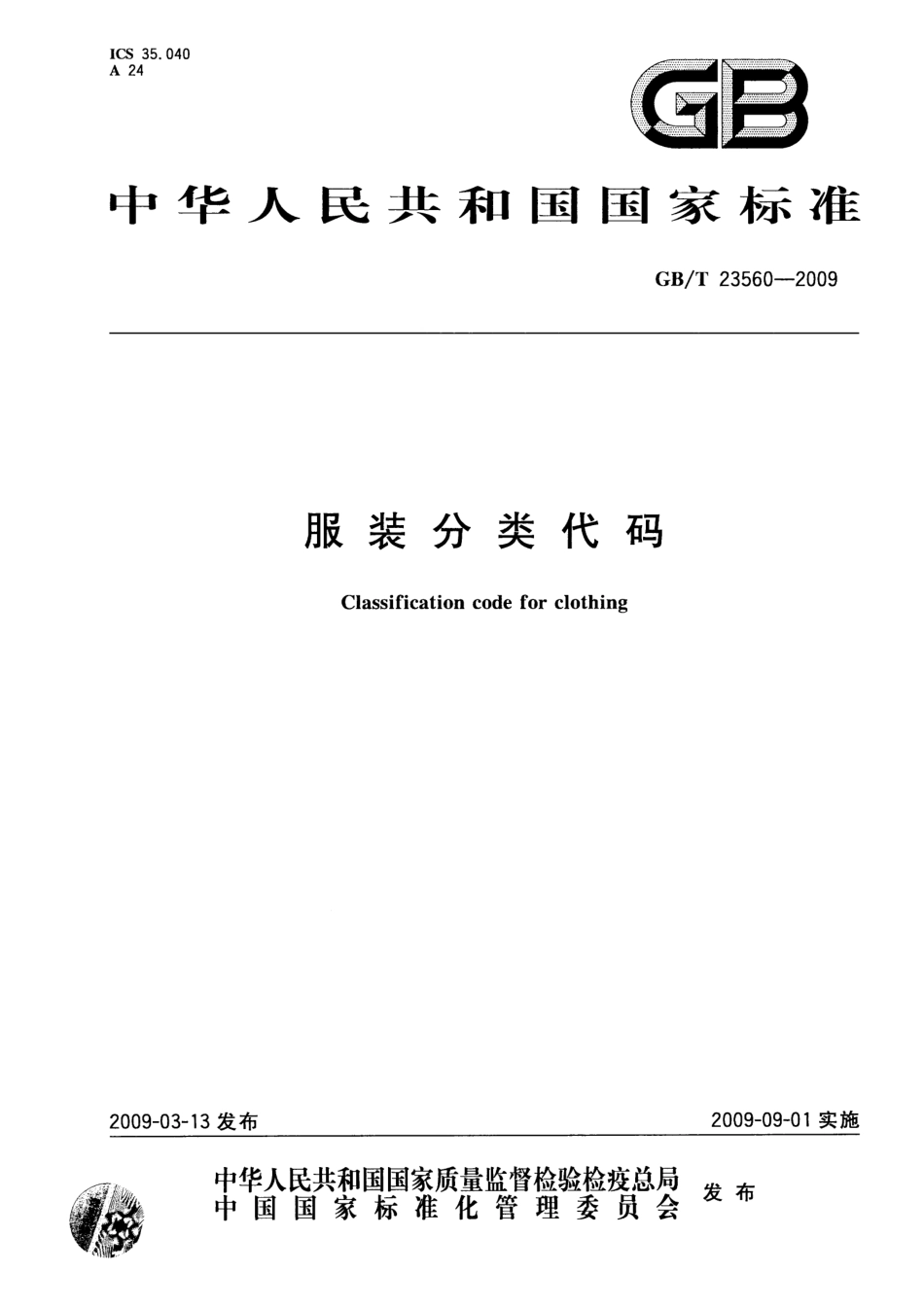 GBT 23560-2009 服装分类代码.pdf_第1页