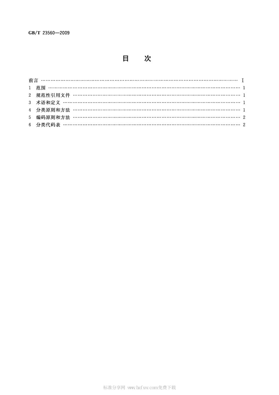 GBT 23560-2009 服装分类代码.pdf_第2页