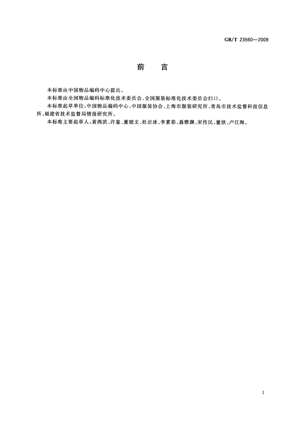 GBT 23560-2009 服装分类代码.pdf_第3页