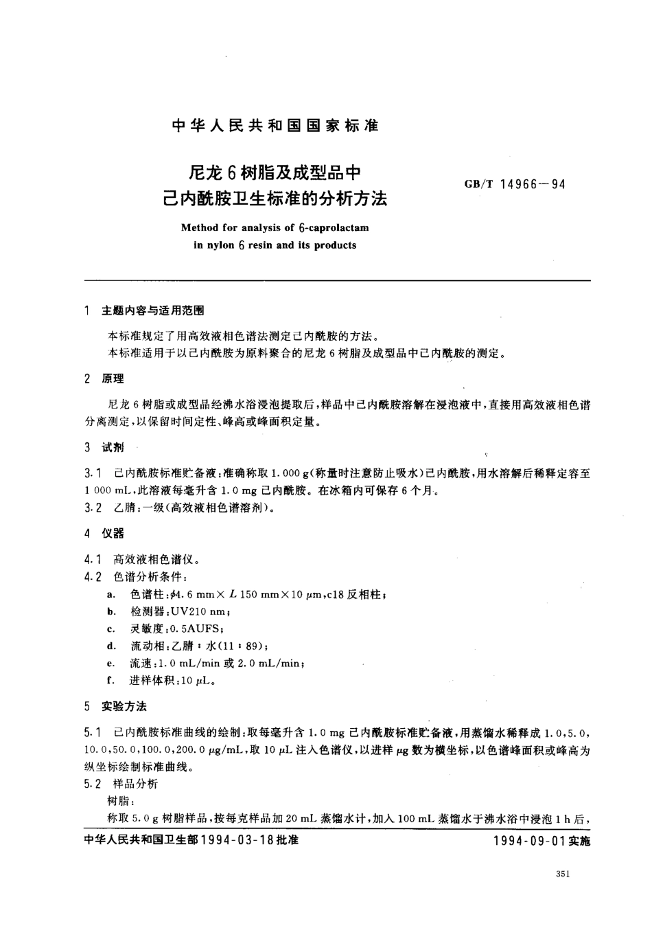 GBT 14966-1994 尼龙6树脂及成型品中己内酰胺卫生标准的分析方法.pdf_第1页
