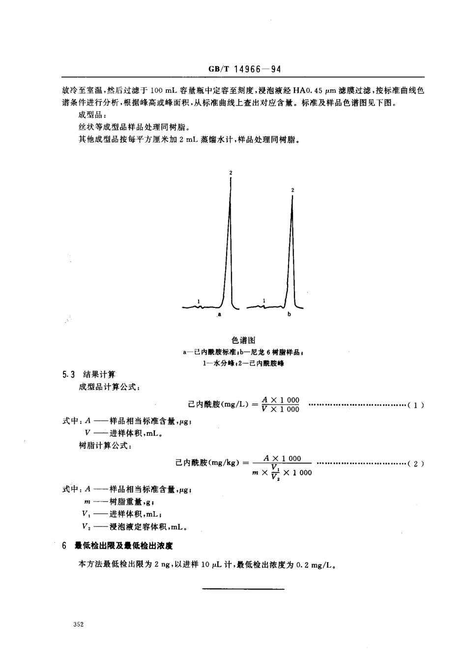 GBT 14966-1994 尼龙6树脂及成型品中己内酰胺卫生标准的分析方法.pdf_第2页