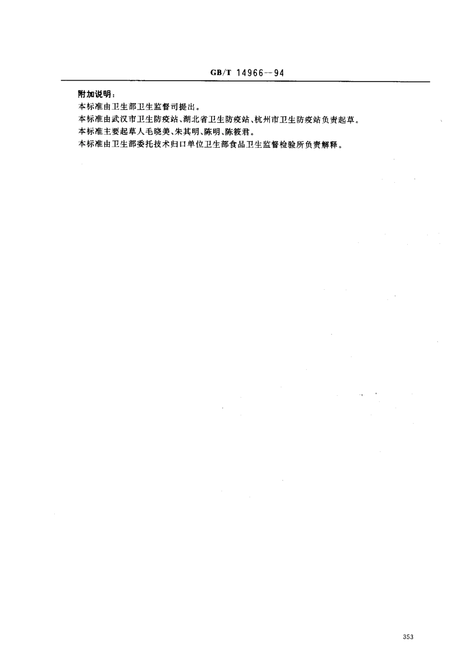 GBT 14966-1994 尼龙6树脂及成型品中己内酰胺卫生标准的分析方法.pdf_第3页