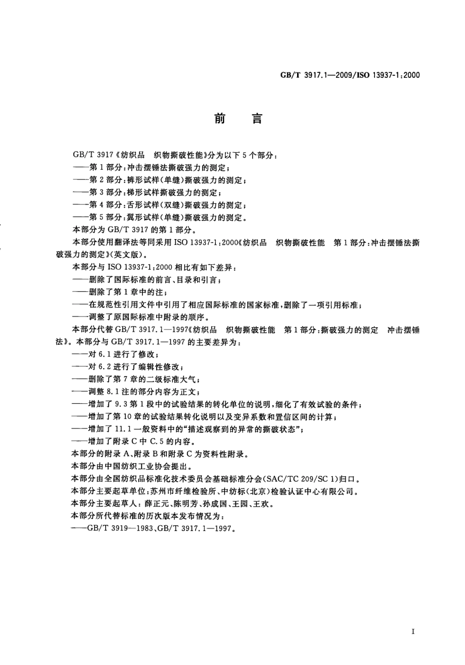 GBT 3917.1-2009 纺织品织物撕破性能 第1部分：冲击摆锤法撕破强力的测定.pdf_第2页