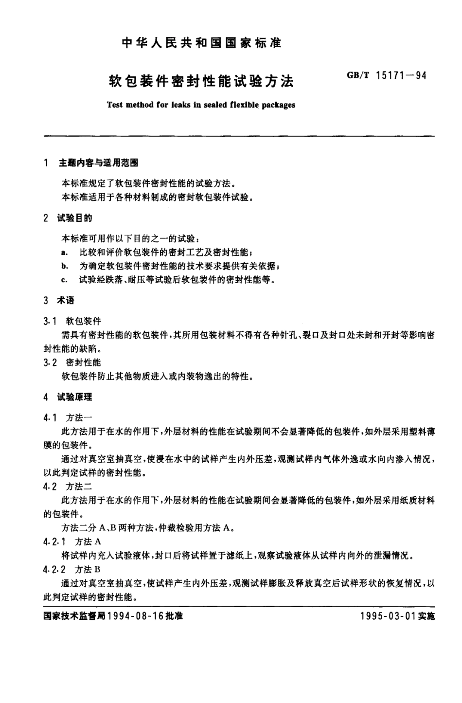 GBT 15171-1994 软包装件密封性能试验方法.pdf_第1页