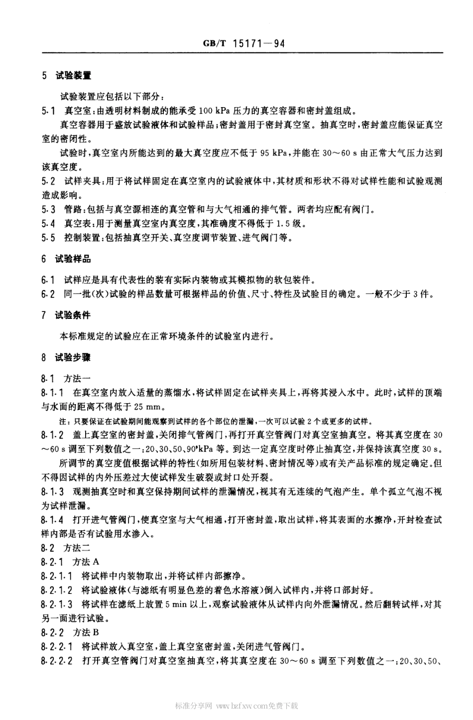 GBT 15171-1994 软包装件密封性能试验方法.pdf_第2页