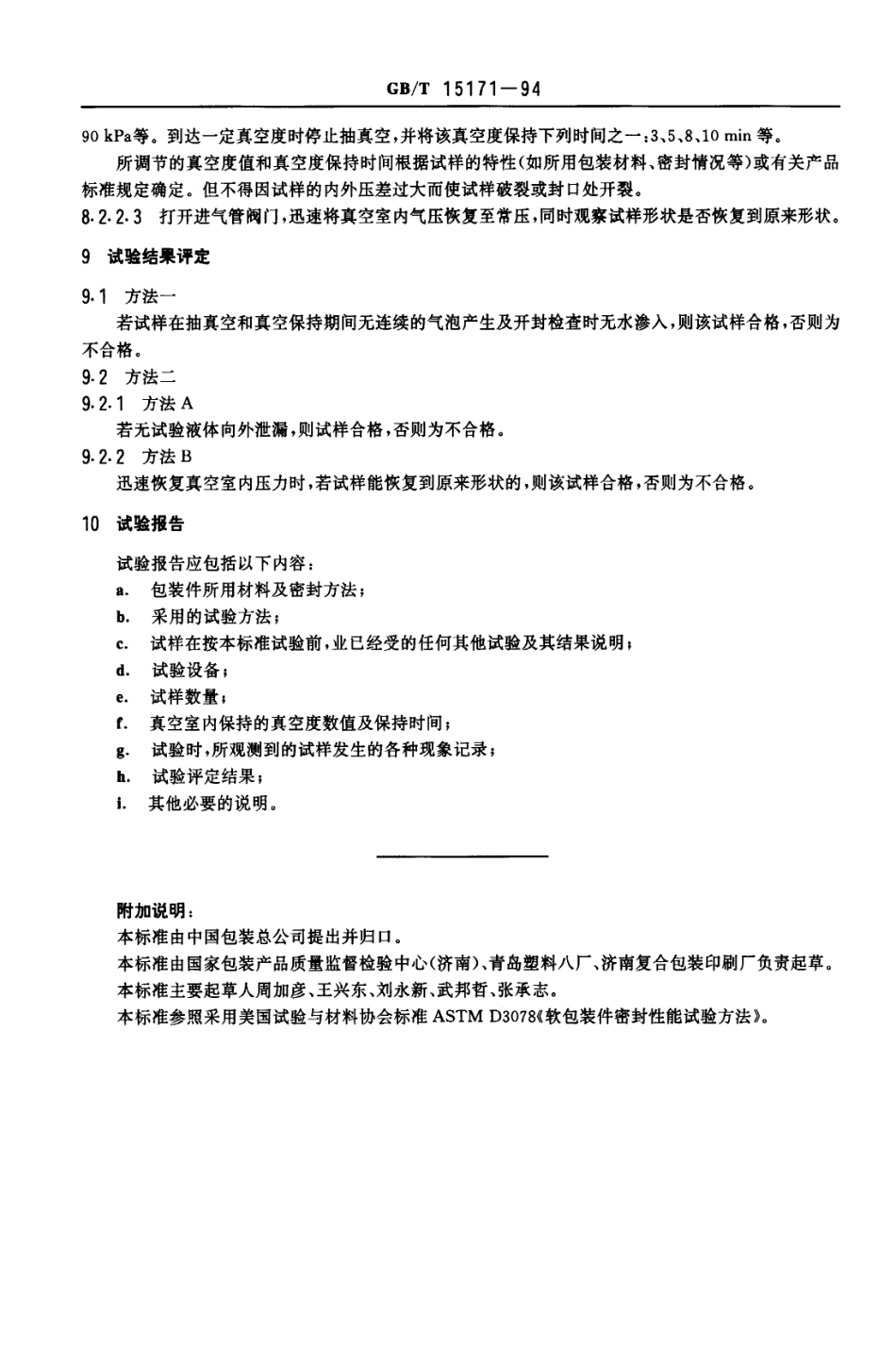 GBT 15171-1994 软包装件密封性能试验方法.pdf_第3页