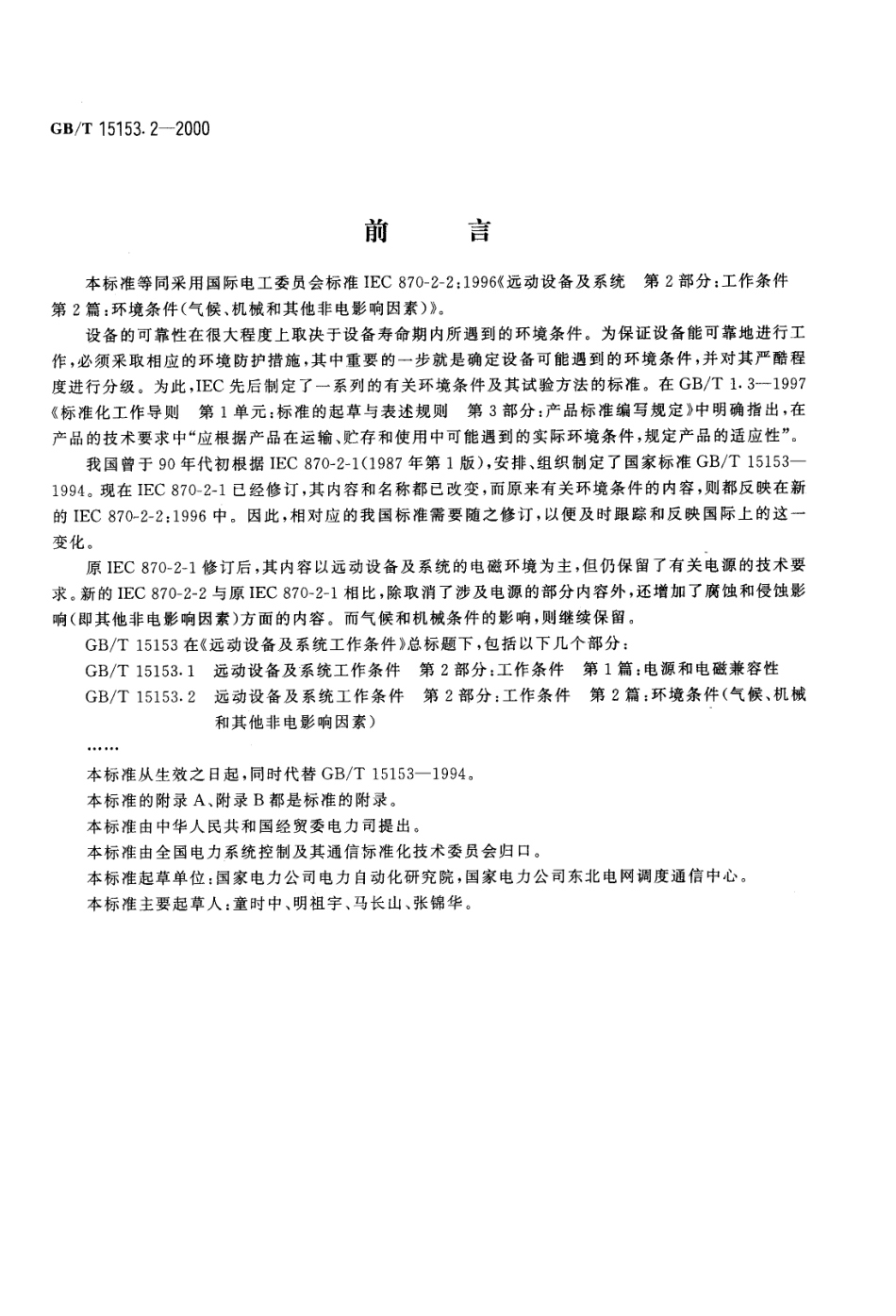 GBT 15153.2-2000 远动设备及系统 第2部分 工作条件 第2篇环境条件.pdf_第1页