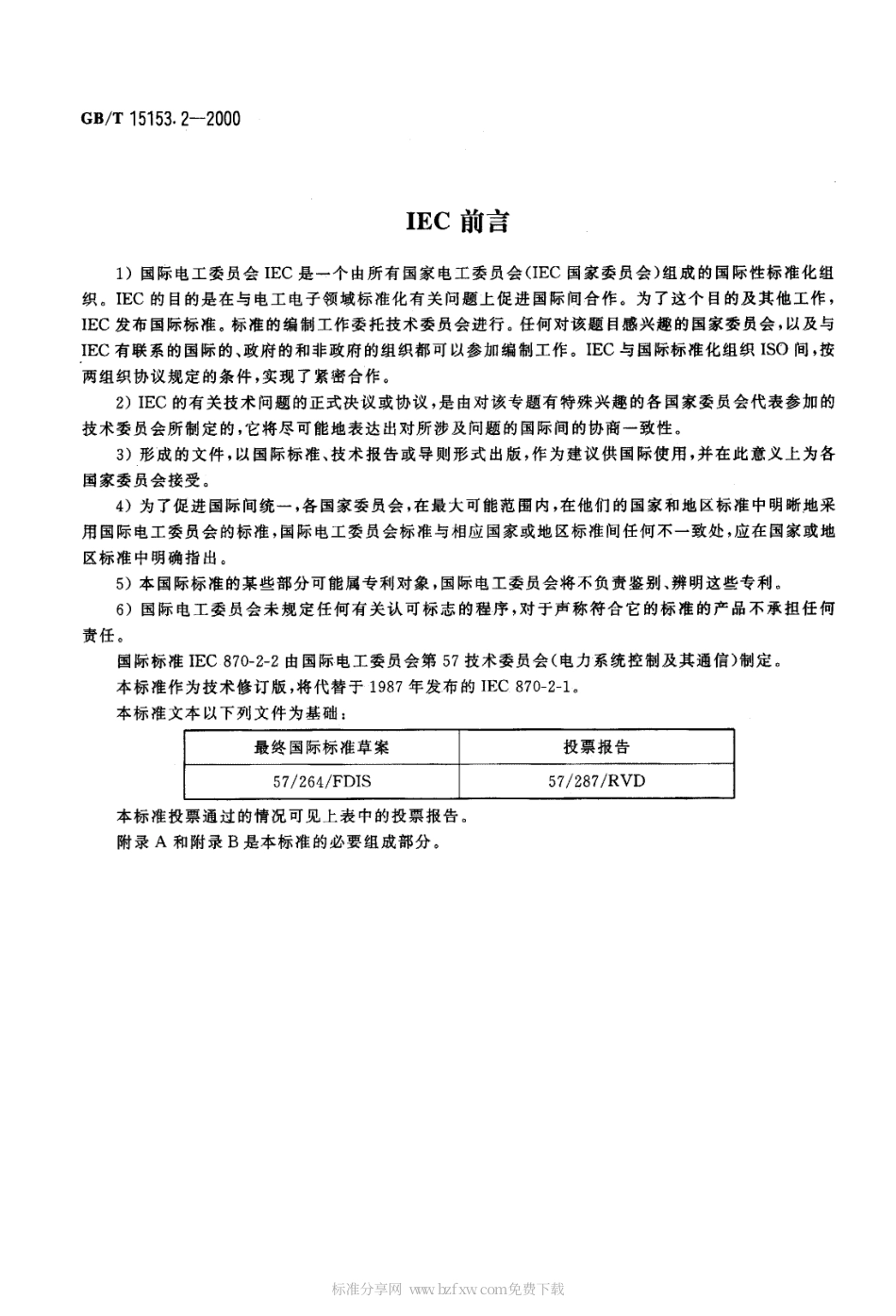 GBT 15153.2-2000 远动设备及系统 第2部分 工作条件 第2篇环境条件.pdf_第2页