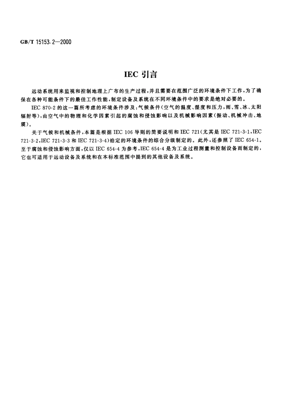 GBT 15153.2-2000 远动设备及系统 第2部分 工作条件 第2篇环境条件.pdf_第3页