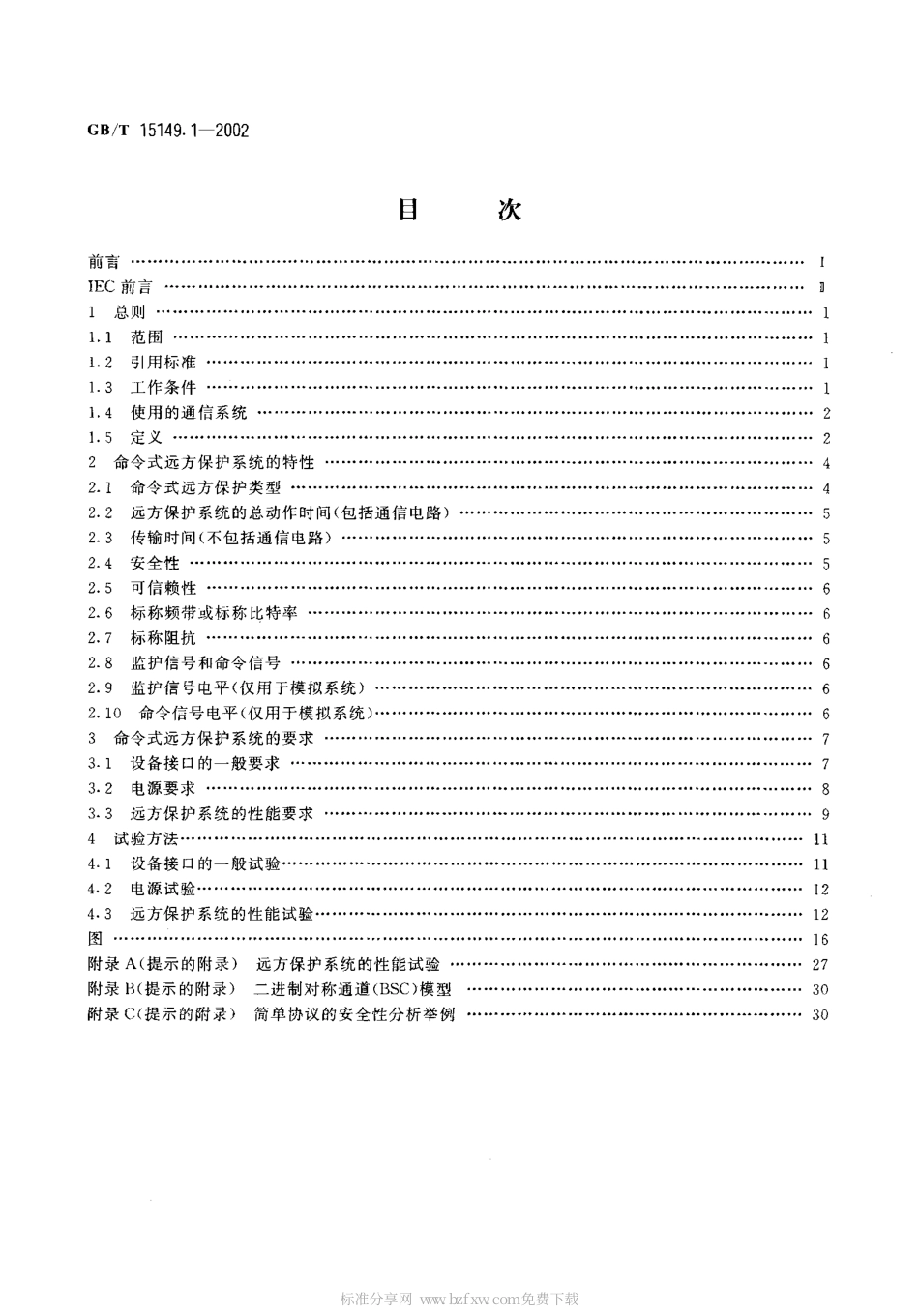 GBT 15149.1-2002 电力系统远方保护设备的性能及试验方法 第1部分： 命令系统.pdf_第2页