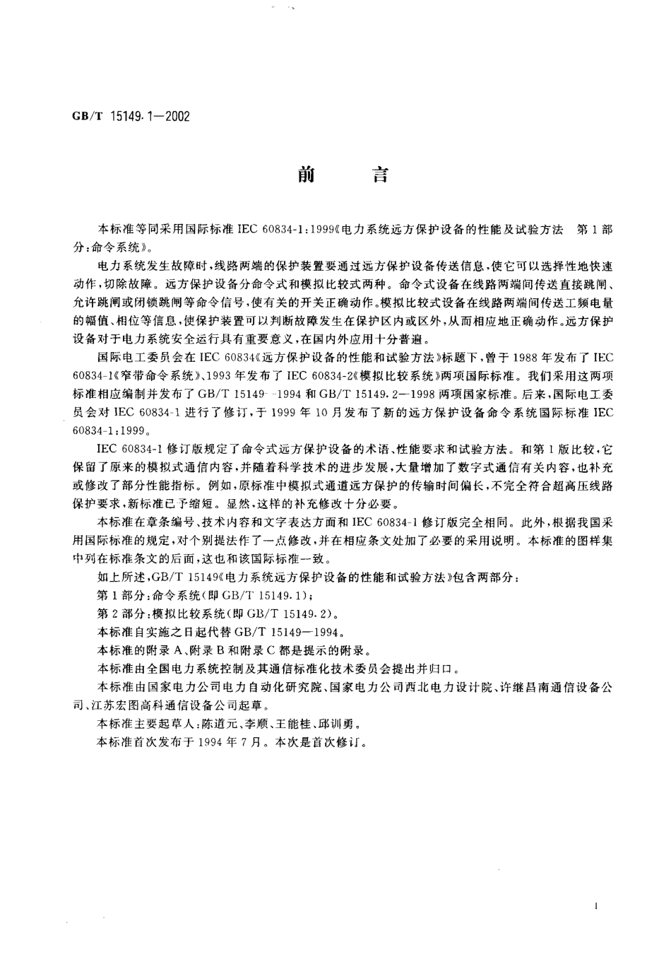 GBT 15149.1-2002 电力系统远方保护设备的性能及试验方法 第1部分： 命令系统.pdf_第3页