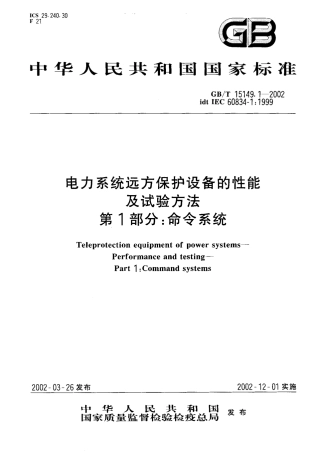 GBT 15149.1-2002 电力系统远方保护设备的性能及试验方法 第1部分： 命令系统.pdf