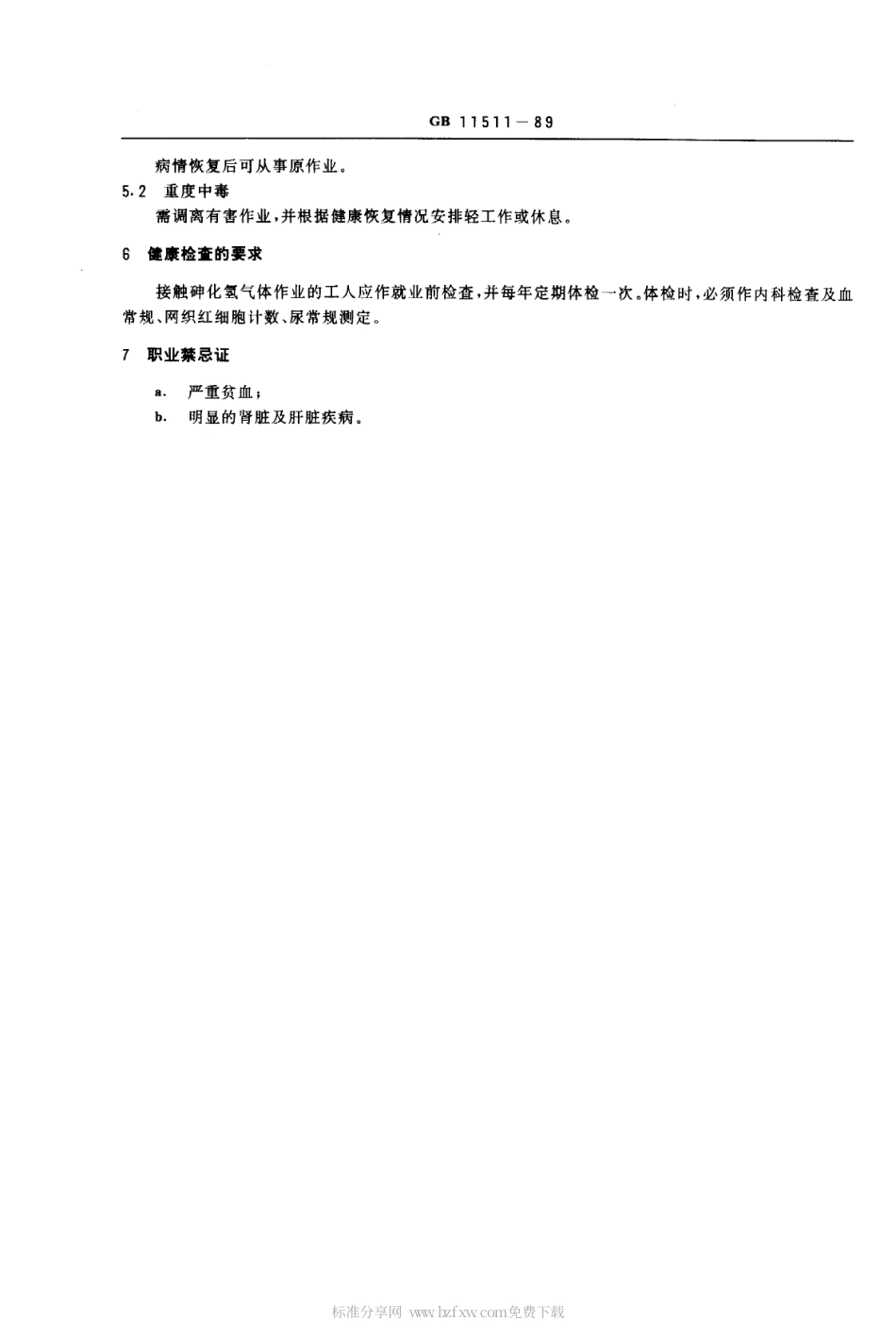 GB 11511-1989 职业性急性砷化氢中毒诊断标准及处理原则.pdf_第2页