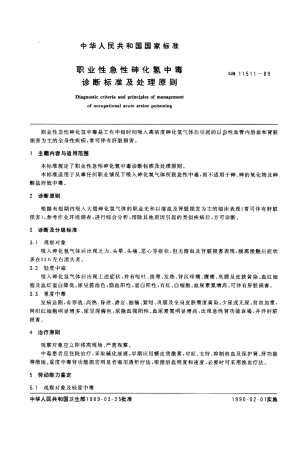 GB 11511-1989 职业性急性砷化氢中毒诊断标准及处理原则.pdf