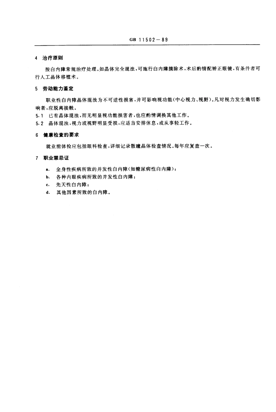 GB 11502-1989 职业性白内障诊断标准及处理原则.pdf_第2页