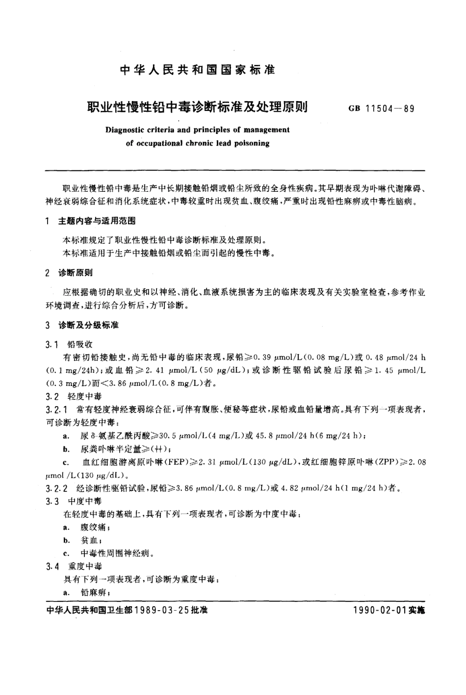 GB 11504-1989 职业性慢性铅中毒诊断标准及处理原则.pdf_第1页