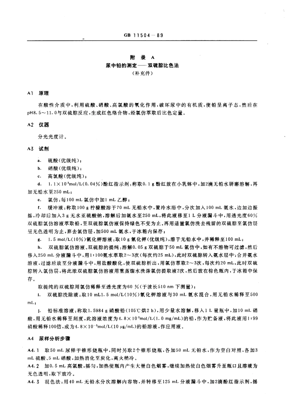 GB 11504-1989 职业性慢性铅中毒诊断标准及处理原则.pdf_第3页