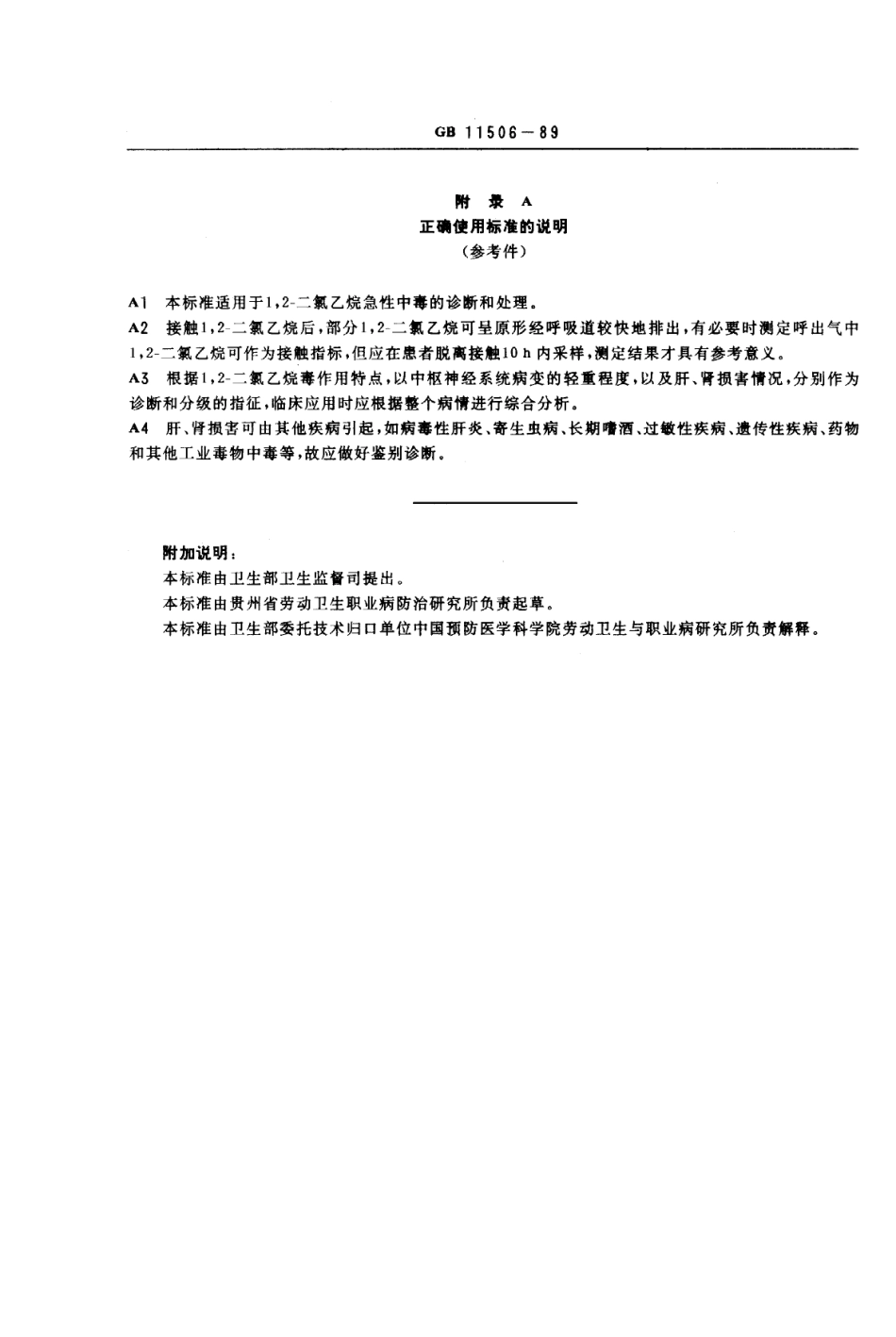 GB 11506-1989 职业性急性1.2-二氯乙烷中毒诊断标准及处理原则.pdf_第3页