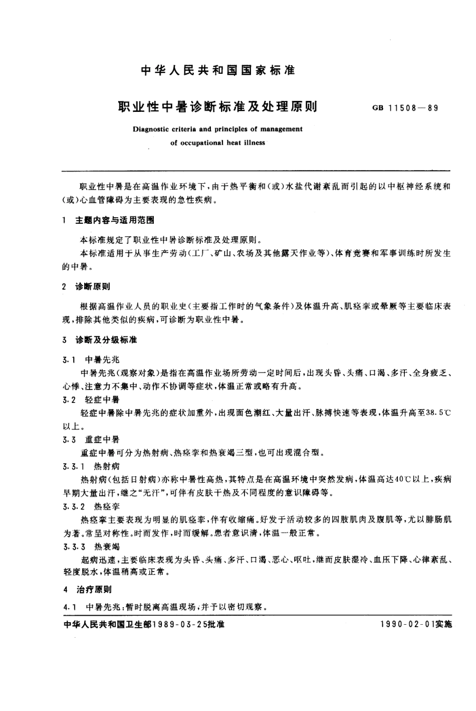 GB 11508-1989 职业性中暑诊断标准及处理原则.pdf_第1页