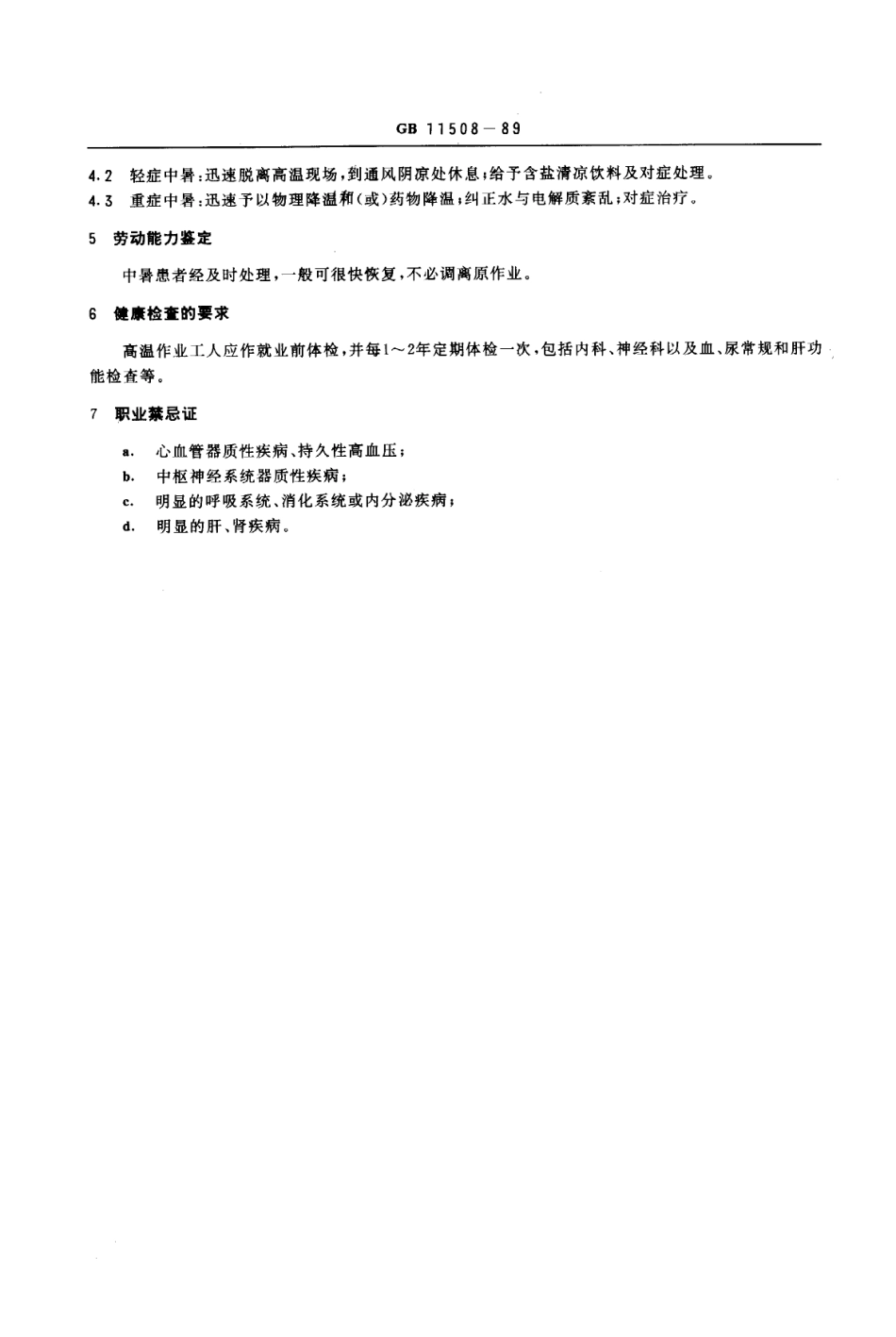 GB 11508-1989 职业性中暑诊断标准及处理原则.pdf_第2页