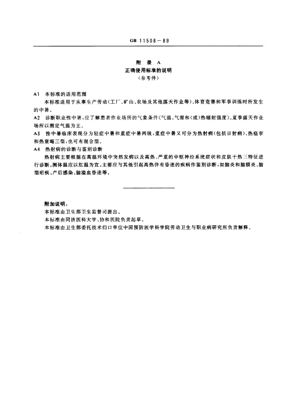 GB 11508-1989 职业性中暑诊断标准及处理原则.pdf_第3页