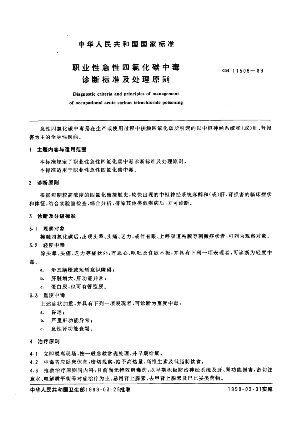 GB 11509-1989 职业性急性四氯化碳中毒诊断标准及处理原则.pdf_第1页