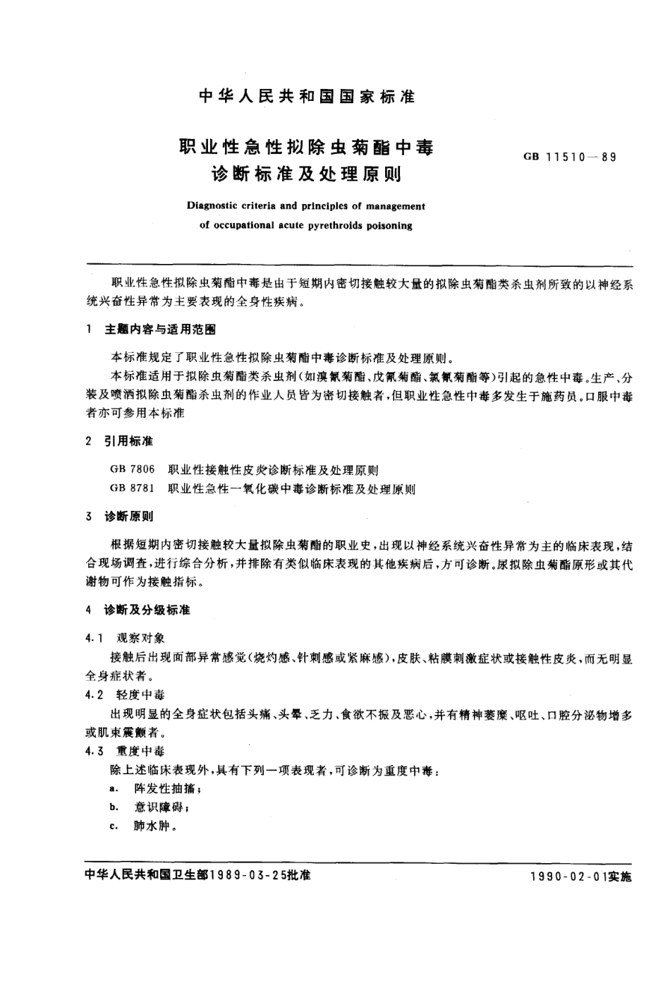 GB 11510-1989 职业性急性拟除虫菊酯中毒诊断标准及处理原则.pdf_第1页