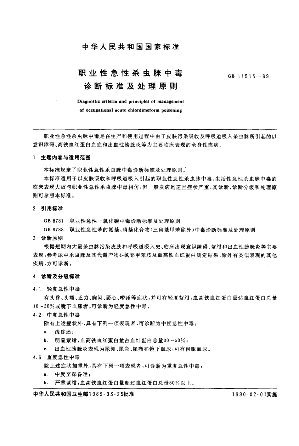 GB 11513-1989 职业性急性杀虫脒中毒诊断标准及处理原则.pdf_第1页