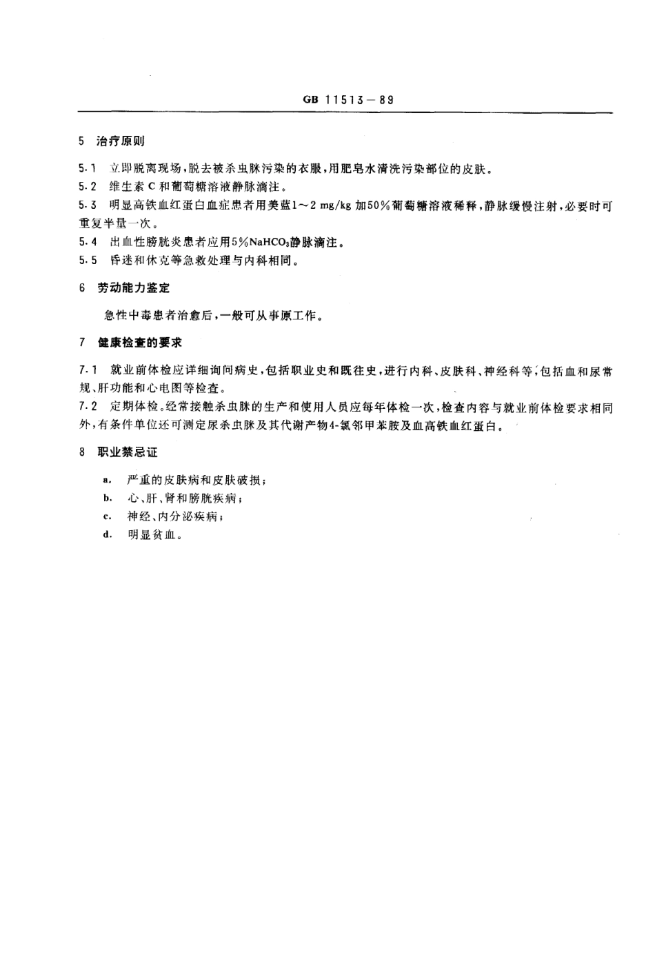 GB 11513-1989 职业性急性杀虫脒中毒诊断标准及处理原则.pdf_第2页