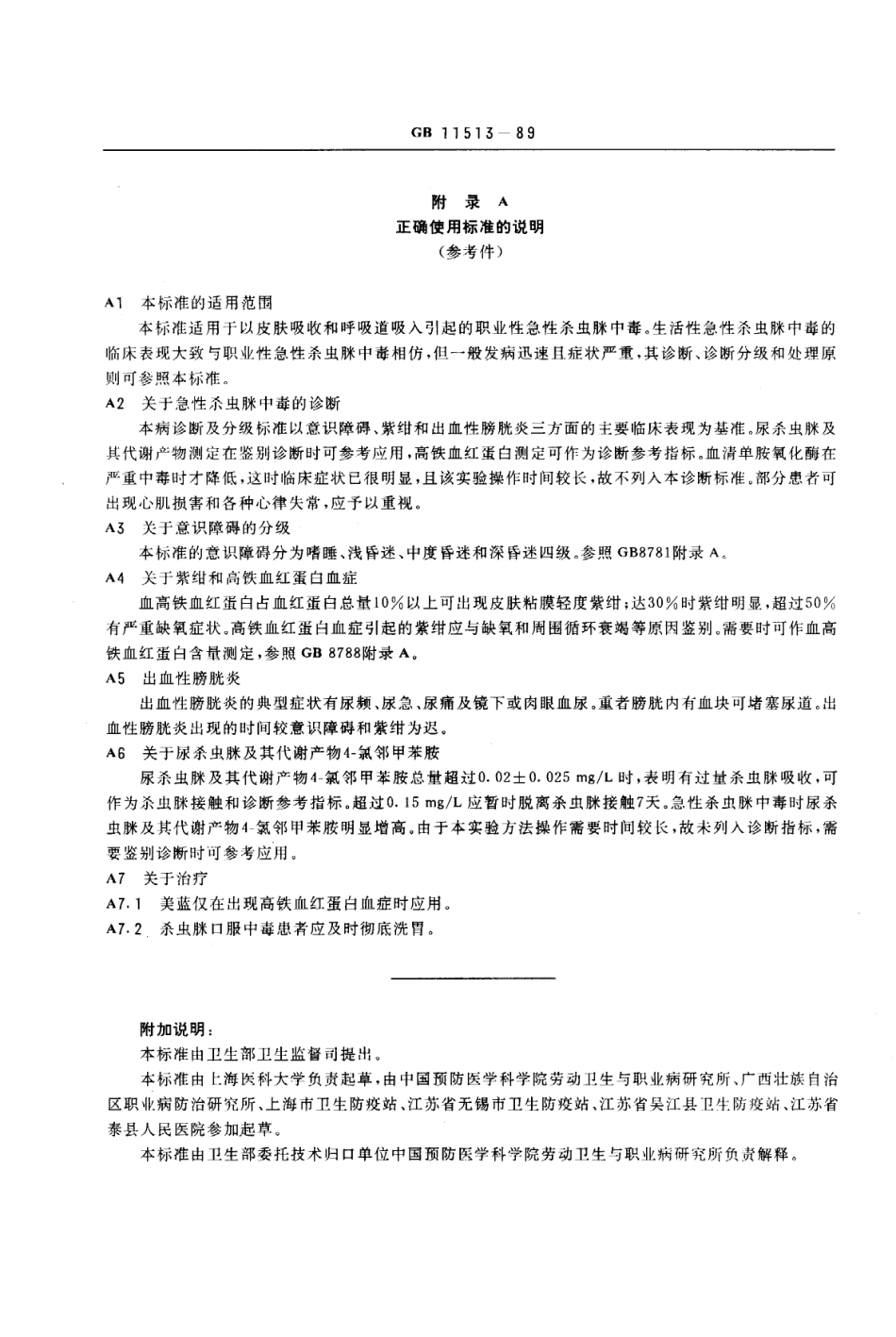 GB 11513-1989 职业性急性杀虫脒中毒诊断标准及处理原则.pdf_第3页