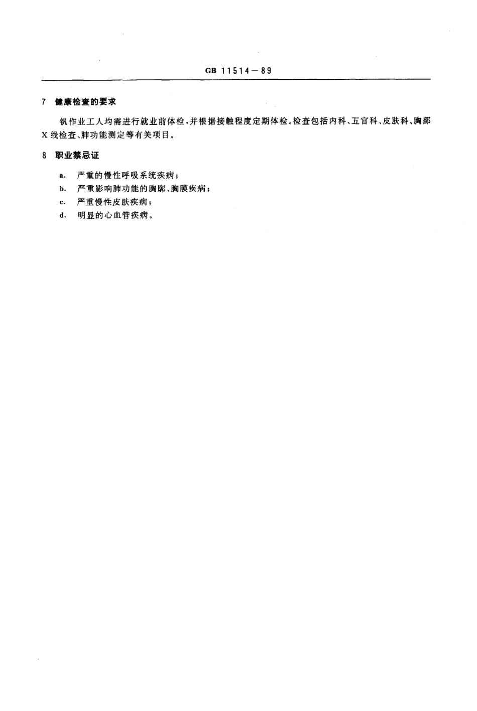 GB 11514-1989 职业性急性钒中毒诊断标准及处理原则.pdf_第2页