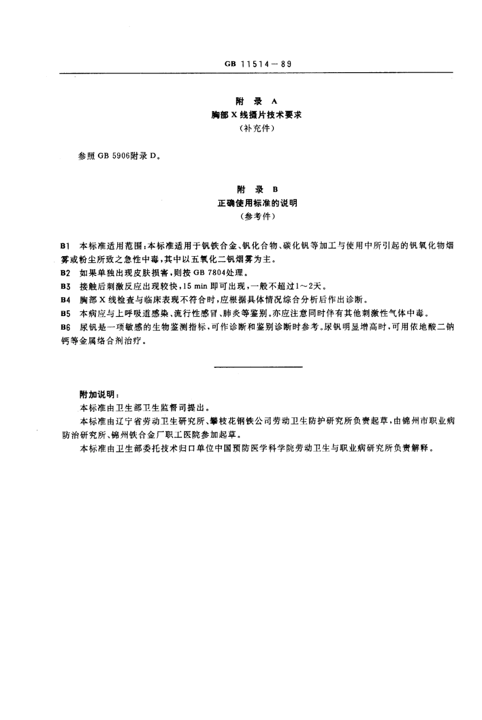 GB 11514-1989 职业性急性钒中毒诊断标准及处理原则.pdf_第3页