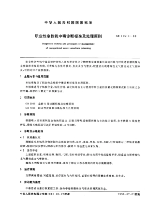 GB 11514-1989 职业性急性钒中毒诊断标准及处理原则.pdf
