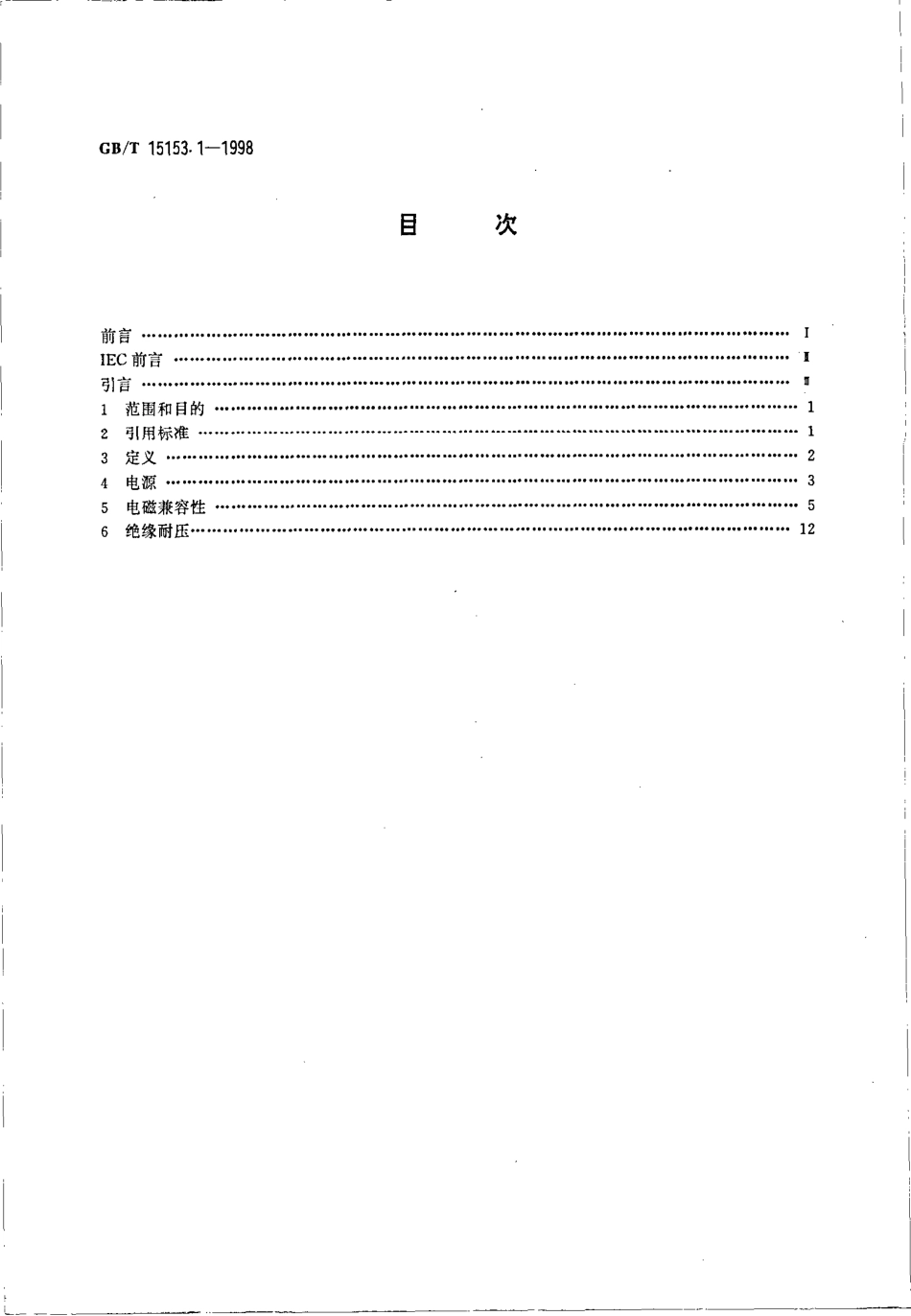 GBT 15153.1-1998 远动设备及系统 第2部分：工作条件 第1篇：电源和电磁兼容兼容性.pdf_第2页