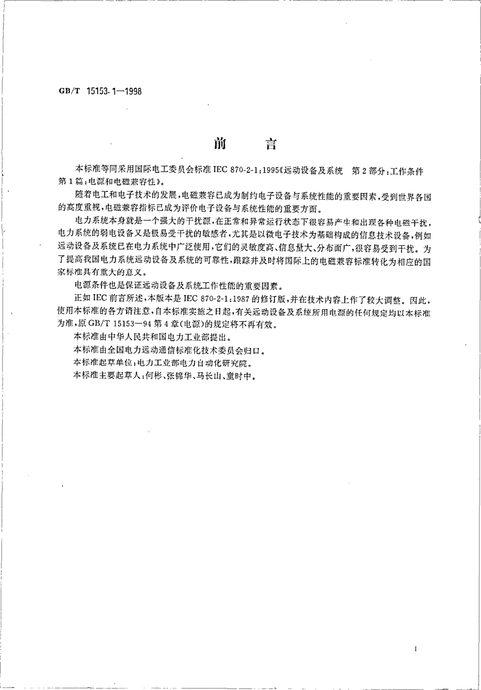 GBT 15153.1-1998 远动设备及系统 第2部分：工作条件 第1篇：电源和电磁兼容兼容性.pdf_第3页