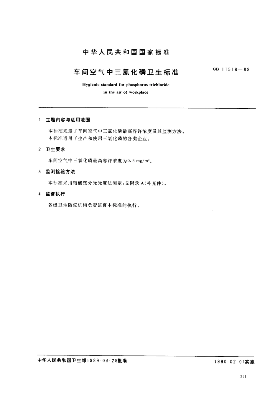 GB 11516-1989 车间空气中三氯化磷卫生标准.pdf_第1页