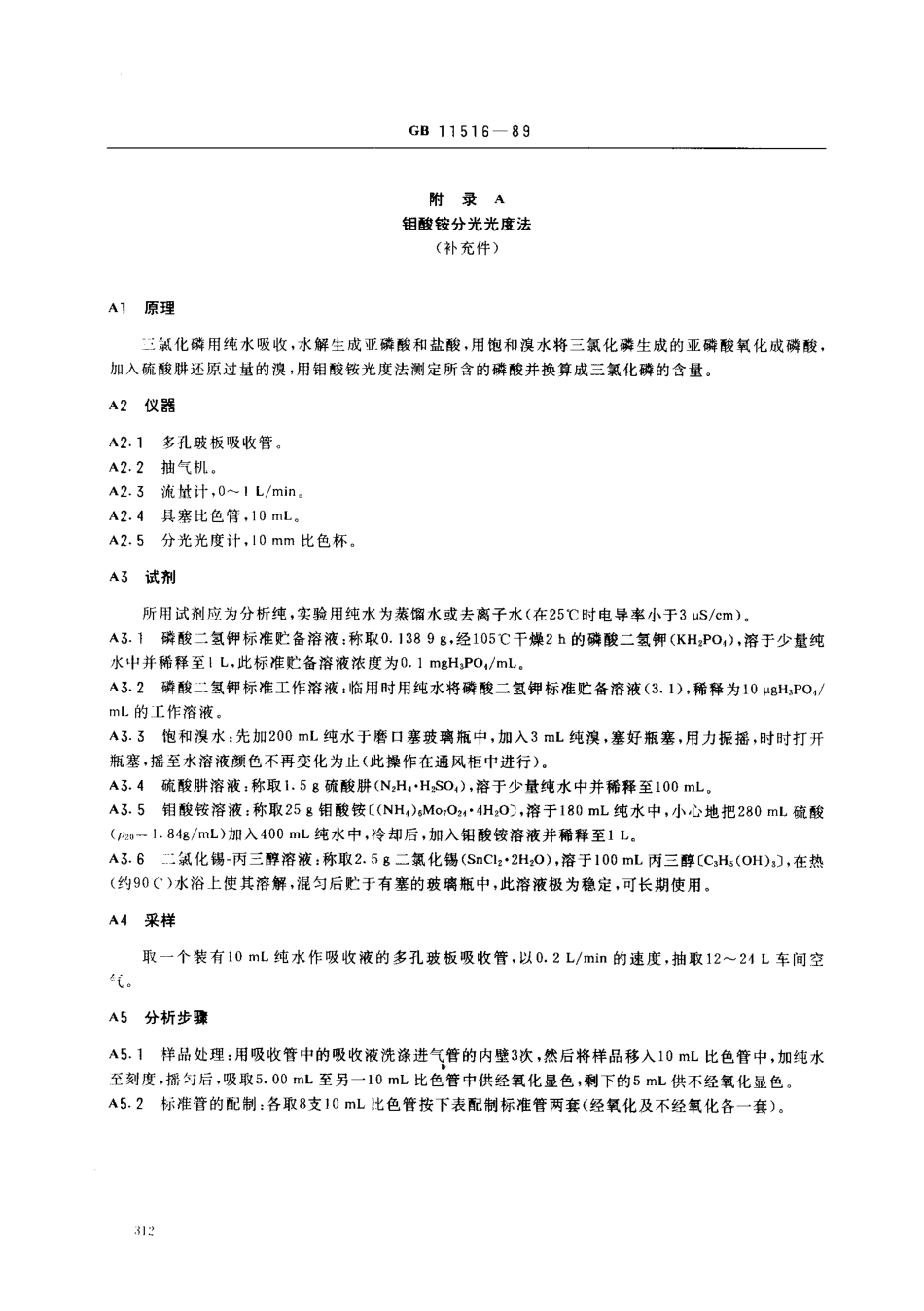 GB 11516-1989 车间空气中三氯化磷卫生标准.pdf_第2页