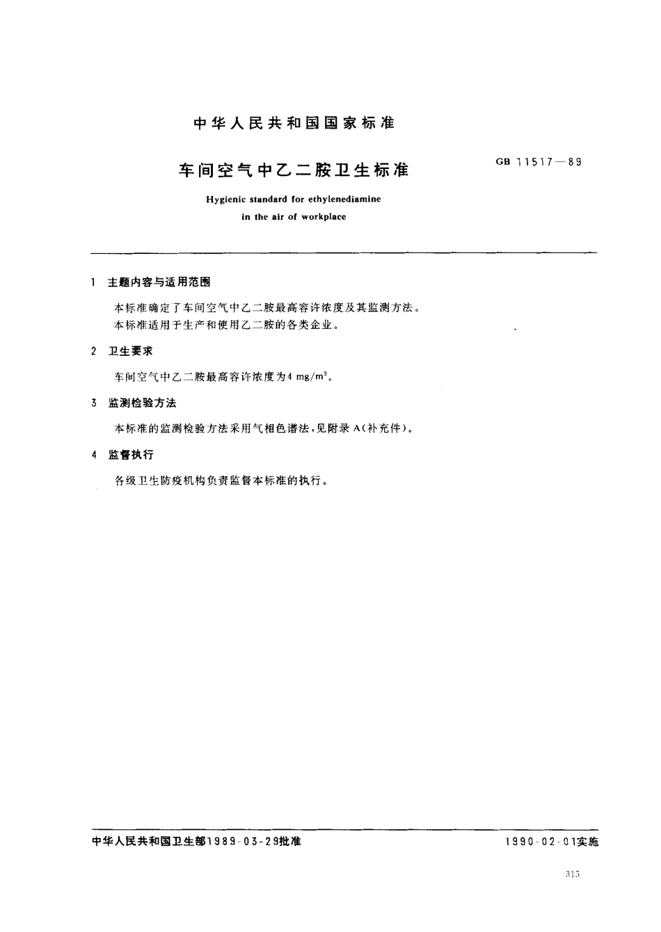 GB 11517-1989 车间空气中乙二胺卫生标准.pdf_第1页