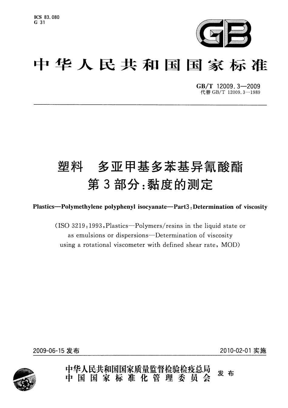 GBT 12009.3-2009 塑料 多亚甲基多苯基异氰酸酯 第3部分：黏度的测定.pdf_第1页
