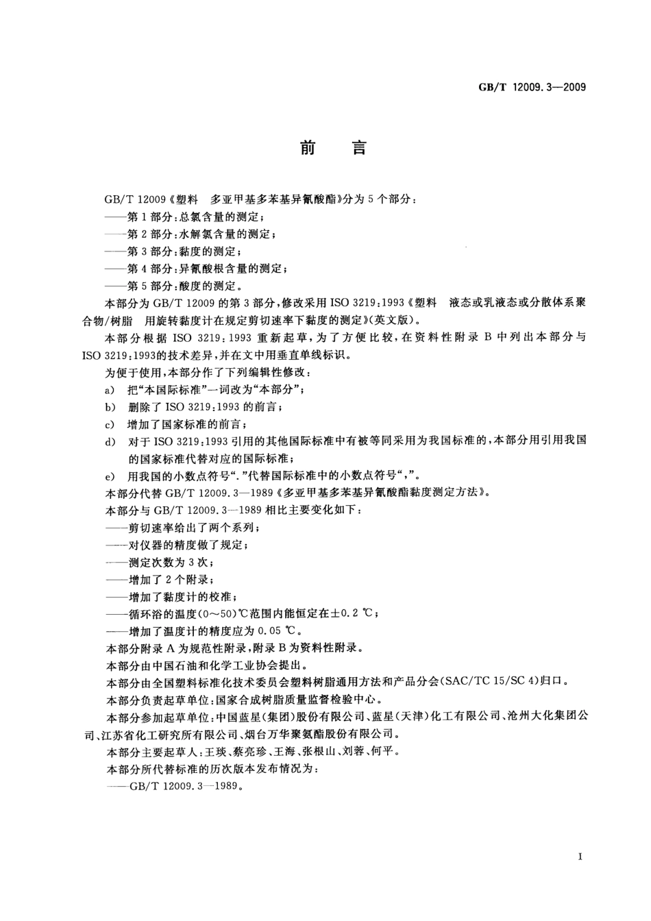 GBT 12009.3-2009 塑料 多亚甲基多苯基异氰酸酯 第3部分：黏度的测定.pdf_第3页
