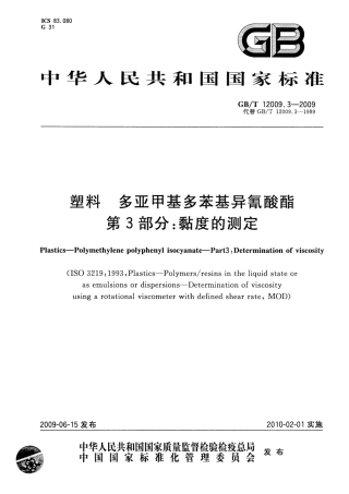 GBT 12009.3-2009 塑料 多亚甲基多苯基异氰酸酯 第3部分：黏度的测定.pdf