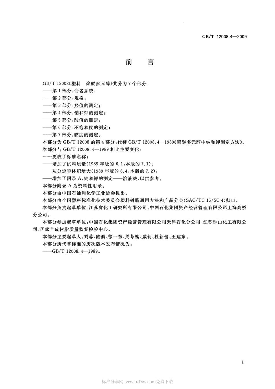 GBT 12008.4-2009 塑料 聚醚多元醇 第4部分：钠和钾的测定.pdf_第2页
