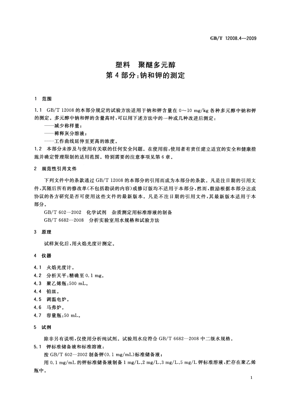GBT 12008.4-2009 塑料 聚醚多元醇 第4部分：钠和钾的测定.pdf_第3页