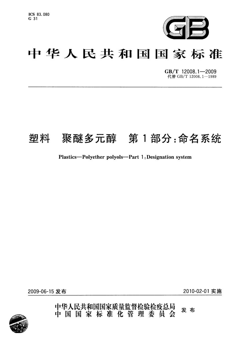 GBT 12008.1-2009 塑料 聚醚多元醇 第1部分：命名系统.pdf_第1页