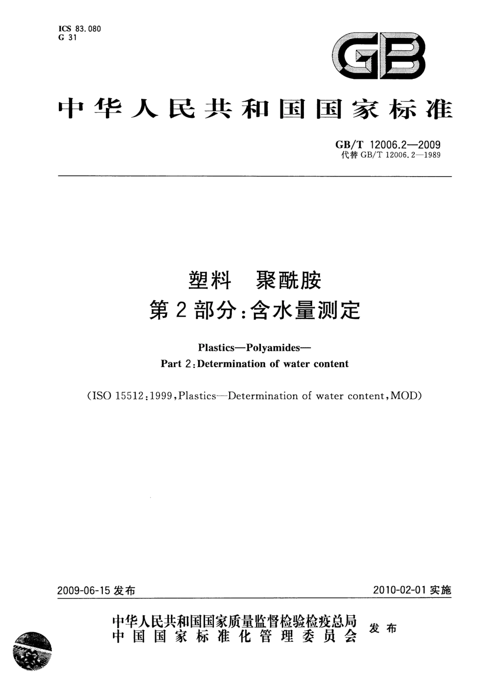 GBT 12006.2-2009 塑料 聚酰胺 第2部分：含水量测定.pdf_第1页