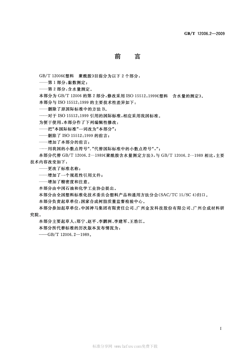 GBT 12006.2-2009 塑料 聚酰胺 第2部分：含水量测定.pdf_第2页