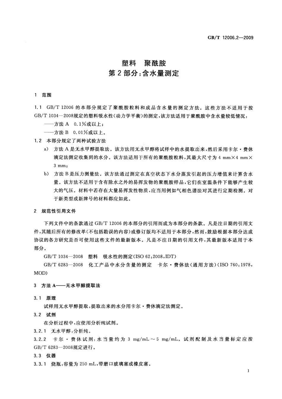 GBT 12006.2-2009 塑料 聚酰胺 第2部分：含水量测定.pdf_第3页